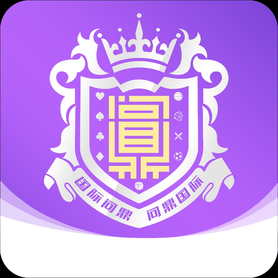 问鼎
